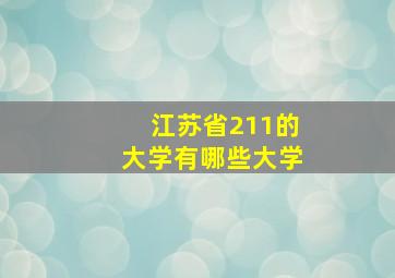 江苏省211的大学有哪些大学