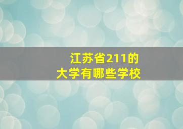 江苏省211的大学有哪些学校