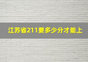 江苏省211要多少分才能上