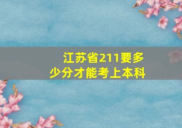 江苏省211要多少分才能考上本科