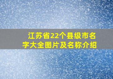 江苏省22个县级市名字大全图片及名称介绍