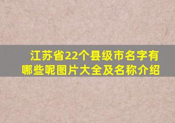 江苏省22个县级市名字有哪些呢图片大全及名称介绍