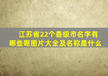 江苏省22个县级市名字有哪些呢图片大全及名称是什么