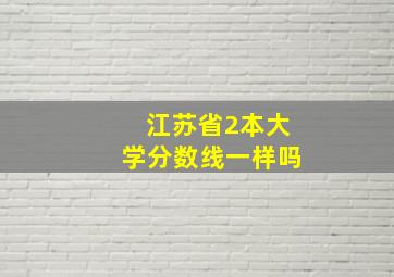 江苏省2本大学分数线一样吗