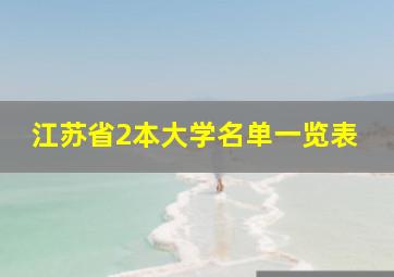 江苏省2本大学名单一览表