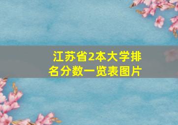 江苏省2本大学排名分数一览表图片