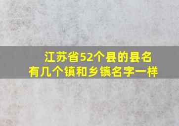 江苏省52个县的县名有几个镇和乡镇名字一样