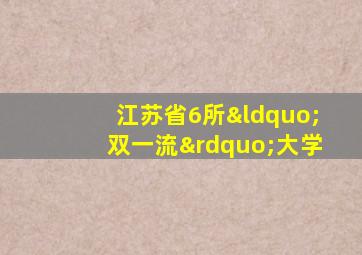 江苏省6所“双一流”大学