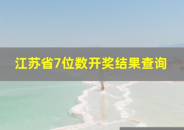 江苏省7位数开奖结果查询