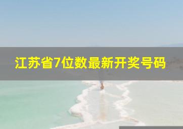 江苏省7位数最新开奖号码