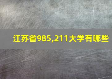 江苏省985,211大学有哪些