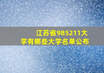 江苏省985211大学有哪些大学名单公布