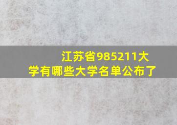 江苏省985211大学有哪些大学名单公布了