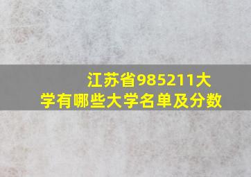 江苏省985211大学有哪些大学名单及分数