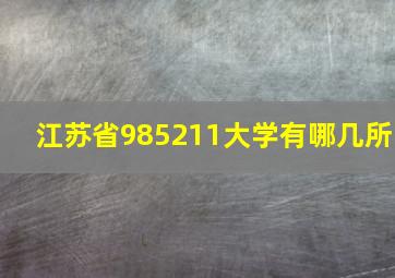 江苏省985211大学有哪几所