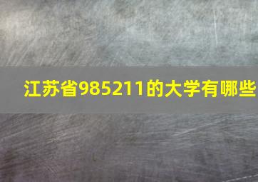 江苏省985211的大学有哪些