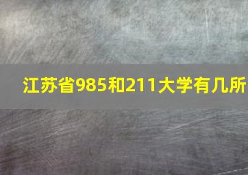 江苏省985和211大学有几所