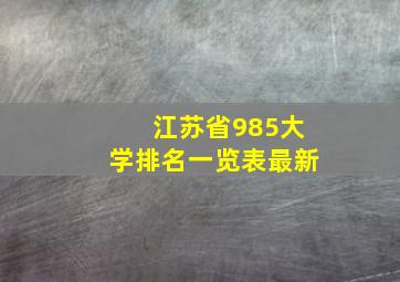 江苏省985大学排名一览表最新