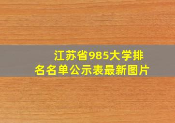 江苏省985大学排名名单公示表最新图片