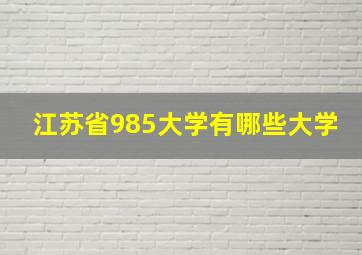 江苏省985大学有哪些大学