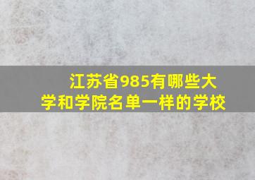 江苏省985有哪些大学和学院名单一样的学校