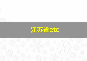 江苏省etc