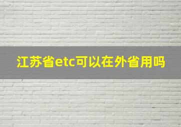 江苏省etc可以在外省用吗