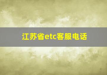 江苏省etc客服电话