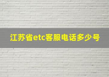 江苏省etc客服电话多少号