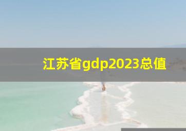 江苏省gdp2023总值