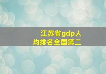 江苏省gdp人均排名全国第二