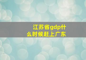 江苏省gdp什么时候赶上广东