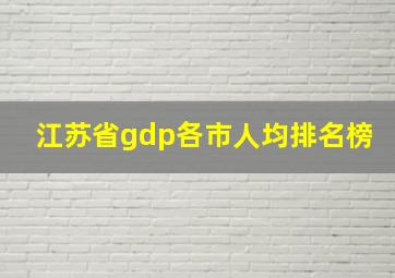 江苏省gdp各市人均排名榜