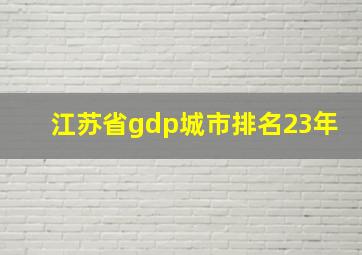 江苏省gdp城市排名23年