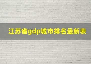 江苏省gdp城市排名最新表