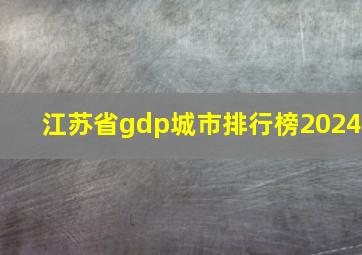 江苏省gdp城市排行榜2024