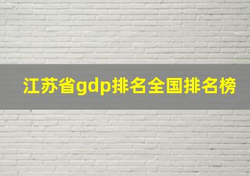 江苏省gdp排名全国排名榜