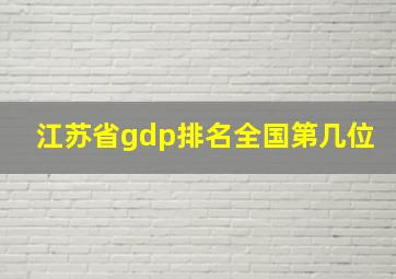 江苏省gdp排名全国第几位