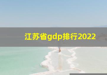 江苏省gdp排行2022