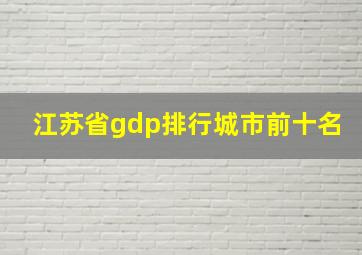 江苏省gdp排行城市前十名