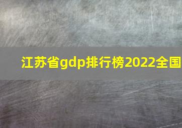 江苏省gdp排行榜2022全国