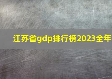 江苏省gdp排行榜2023全年