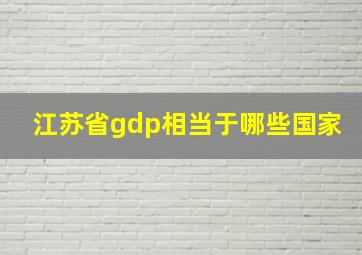 江苏省gdp相当于哪些国家