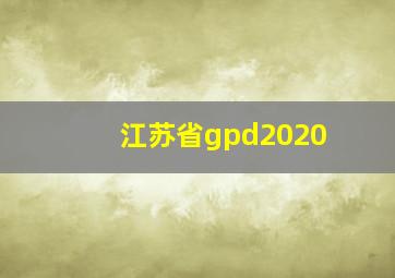 江苏省gpd2020