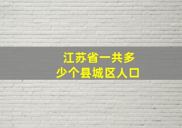 江苏省一共多少个县城区人口