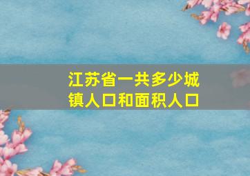 江苏省一共多少城镇人口和面积人口