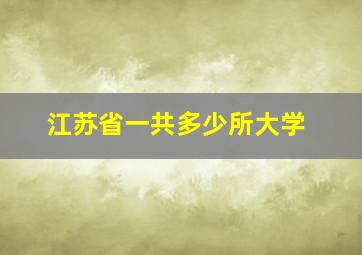 江苏省一共多少所大学