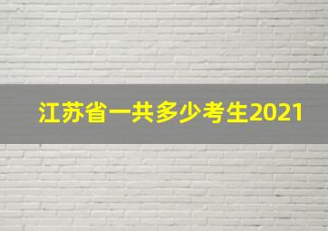 江苏省一共多少考生2021