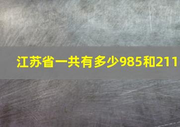 江苏省一共有多少985和211