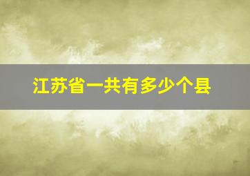 江苏省一共有多少个县